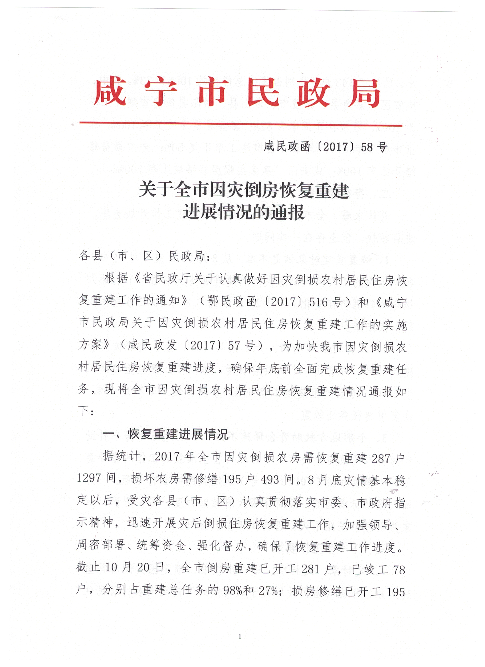 咸民政函〔2017〕58号-1