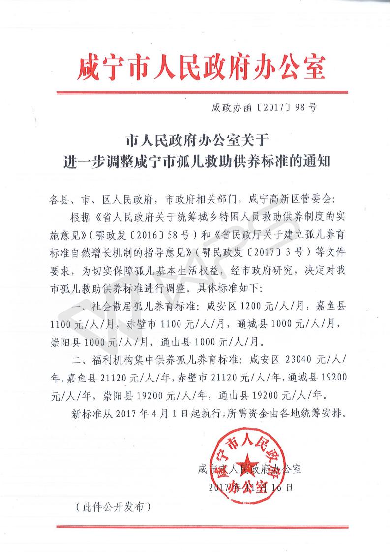 市政府办公室关于进一步调整咸宁市孤儿救助供养标准的通知（咸政办函[2017]98号_01